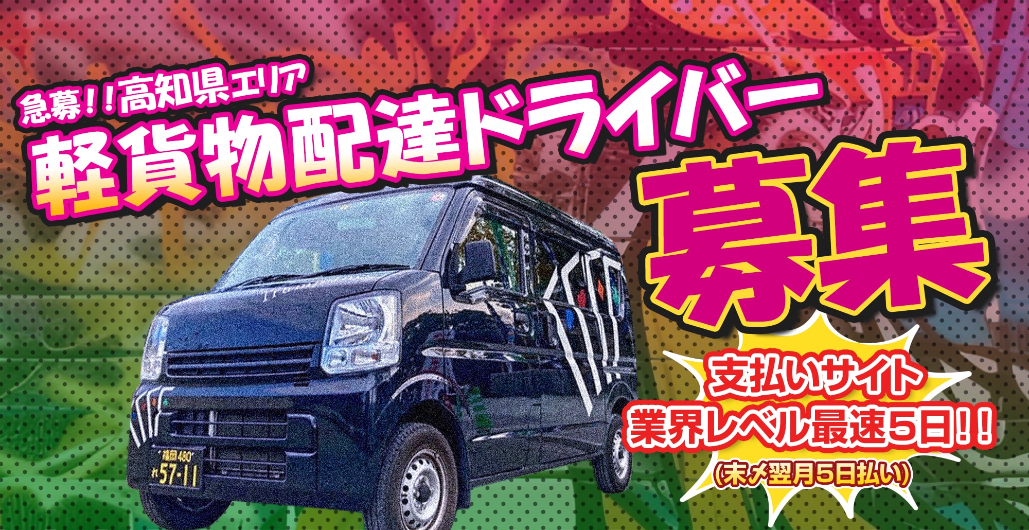 軽貨物配達ドライバー募集(高知県)