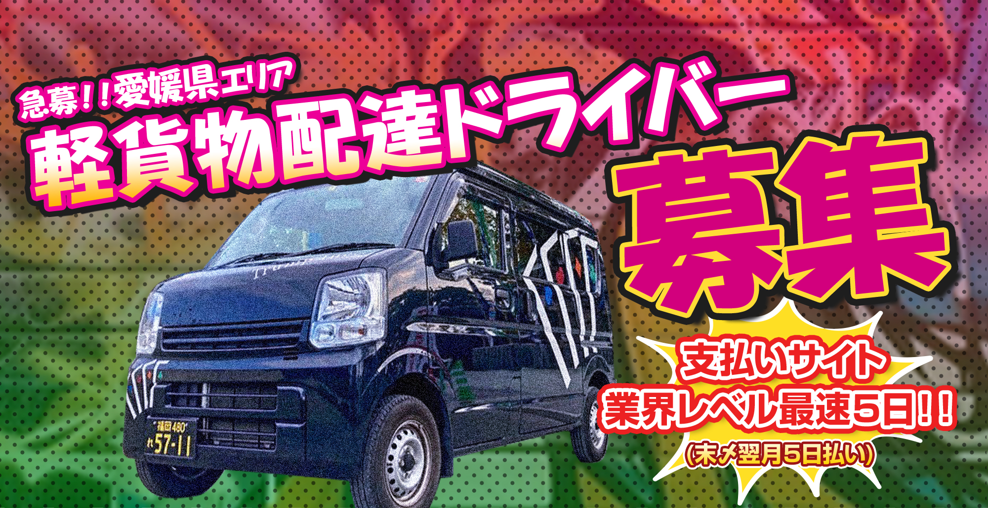 軽貨物配達ドライバー募集(愛媛県)